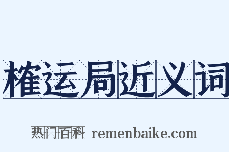 榷运局近义词是什么意思的图片